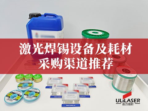 激光焊錫設備及耗材采購